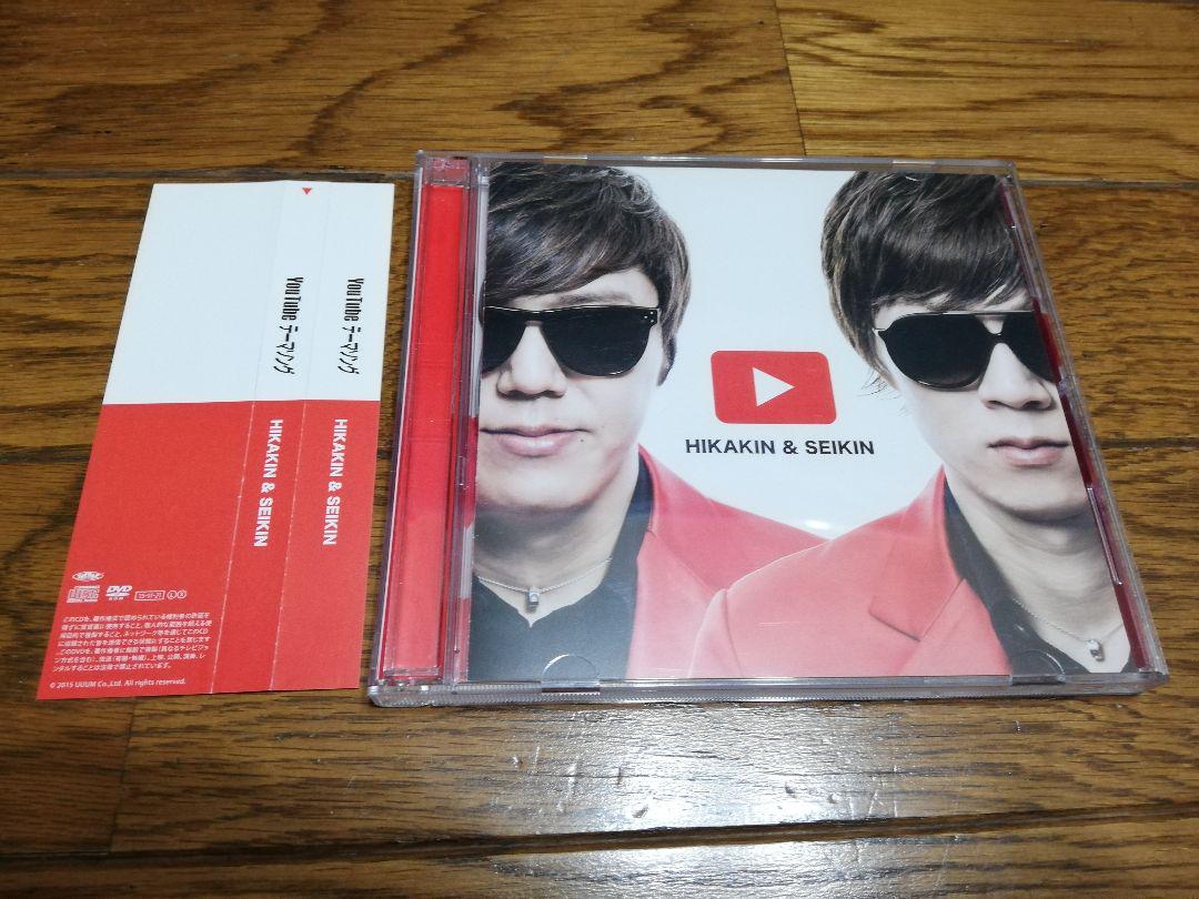高速配送 Cd Dvd Hikakin Seikin Youtubeテーマソング 当店人気の限定モデルが再々々入荷 高速配送 Cd Dvd Hikakin Seikin Youtubeテーマソング 当店人気の限定モデルが再々々入荷
