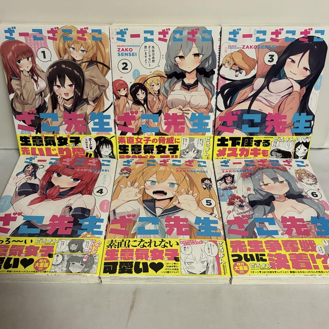 全巻初版、帯付き】ざーこざこざこざこ先生 全6巻 全巻セット ④