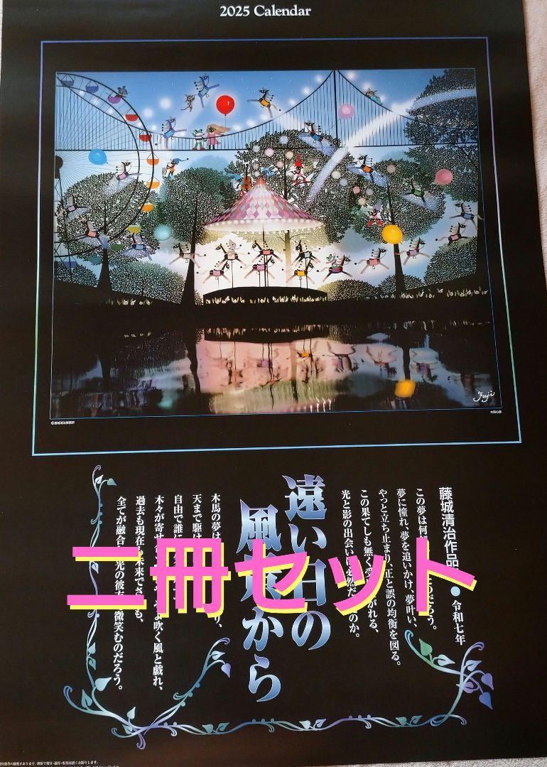 藤城清治 フィルムカレンダー 遠い日の風景から2025