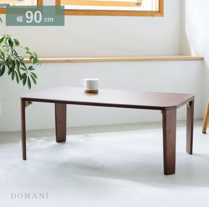 ドマーニテーブル 幅90cm 折りたたみ 机 木製 折れ脚 ローテーブル デスク