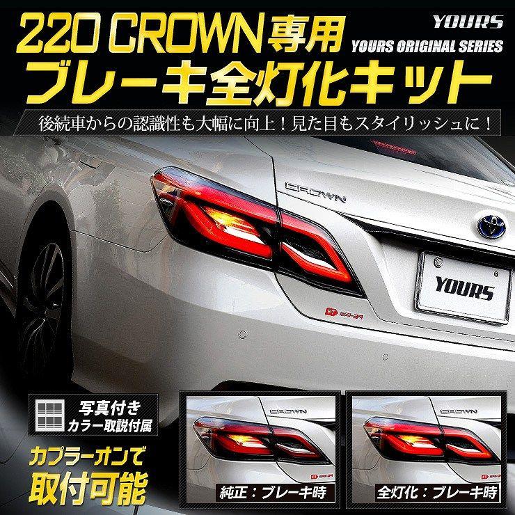 【新品未使用】22CROWN ブレーキ全灯化キット