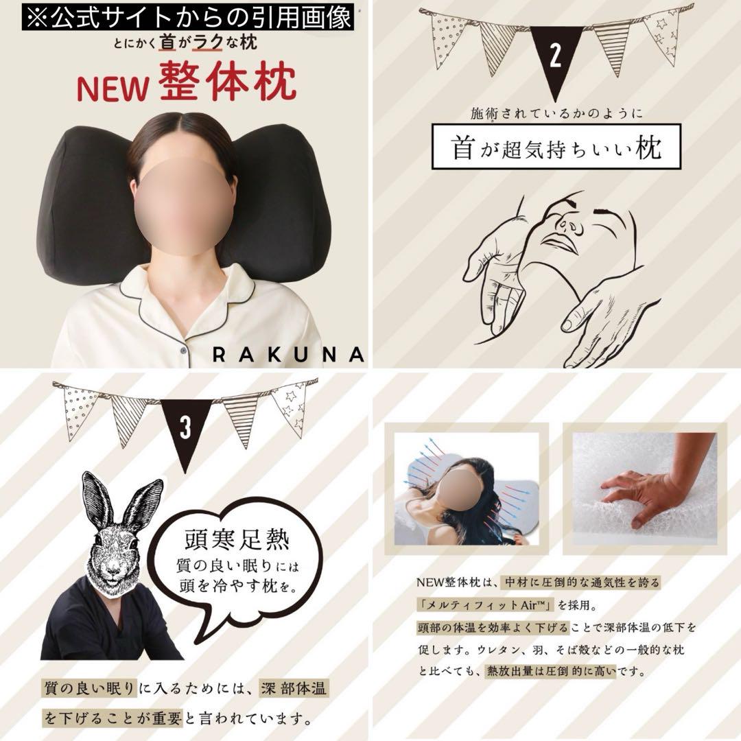 NEW整体枕(整体枕2) RAKUNA(ラクナ) ② 首と肩がラクな枕