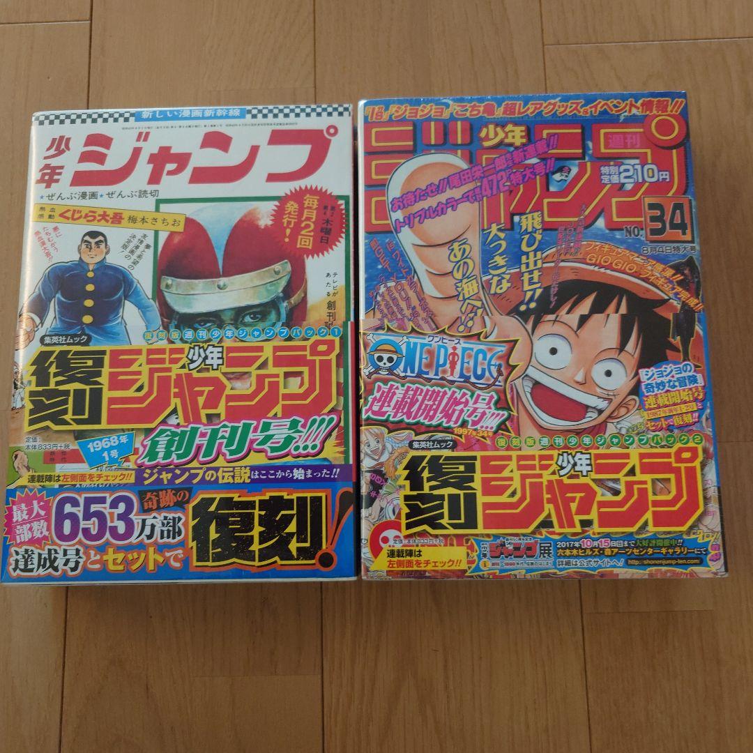 復刻週刊少年ジャンプ　パック1&2 No.34 ワンピース　創刊50周年記念