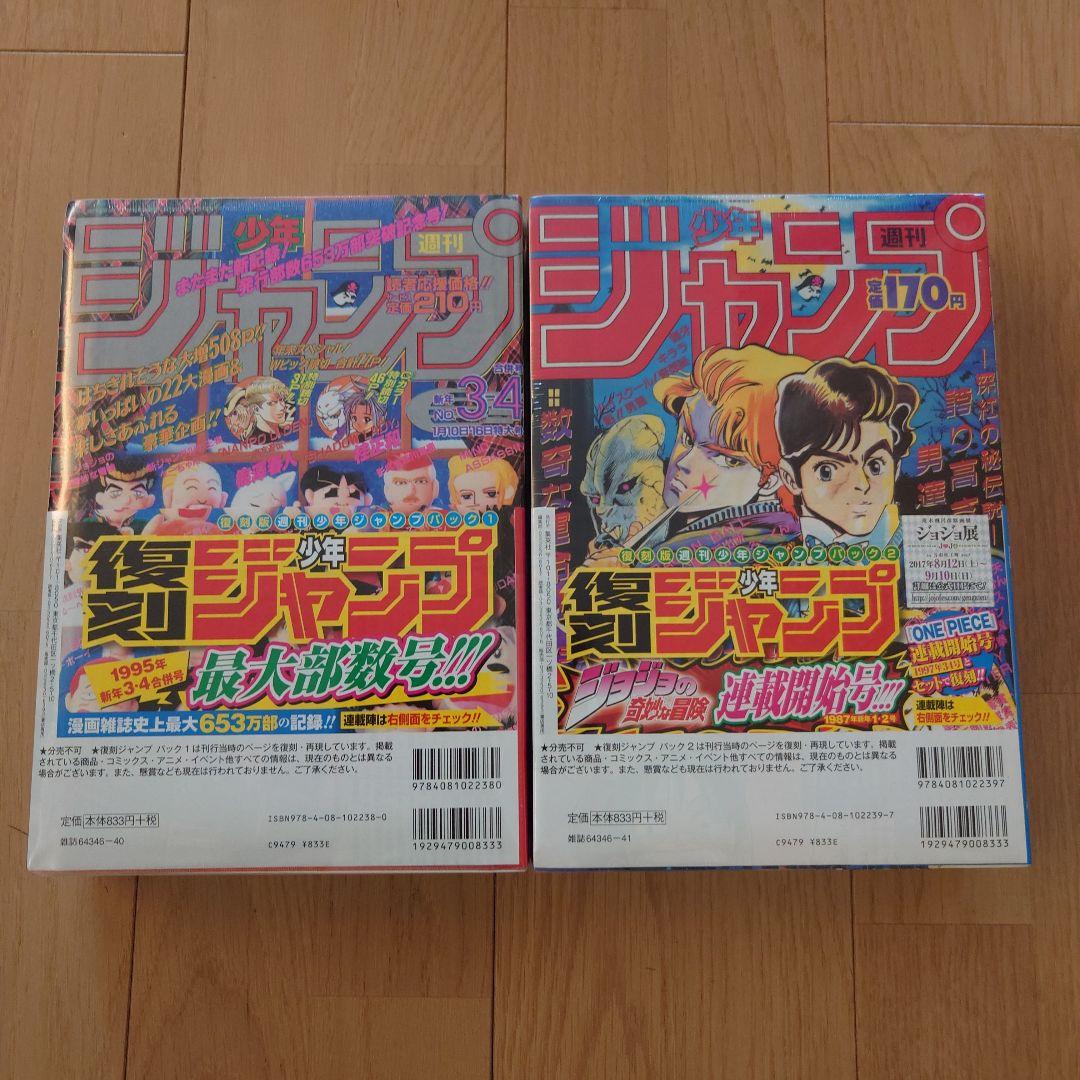 復刻週刊少年ジャンプ　パック1&2 No.34 ワンピース　創刊50周年記念