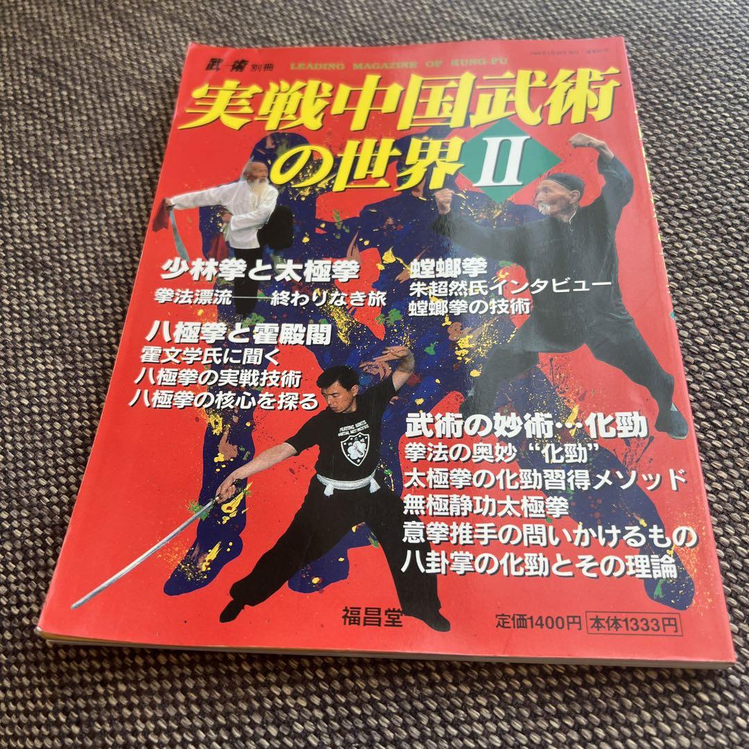 うーしゅう 武術 別冊 実戦中国武術の世界Ⅱ - メルカリ