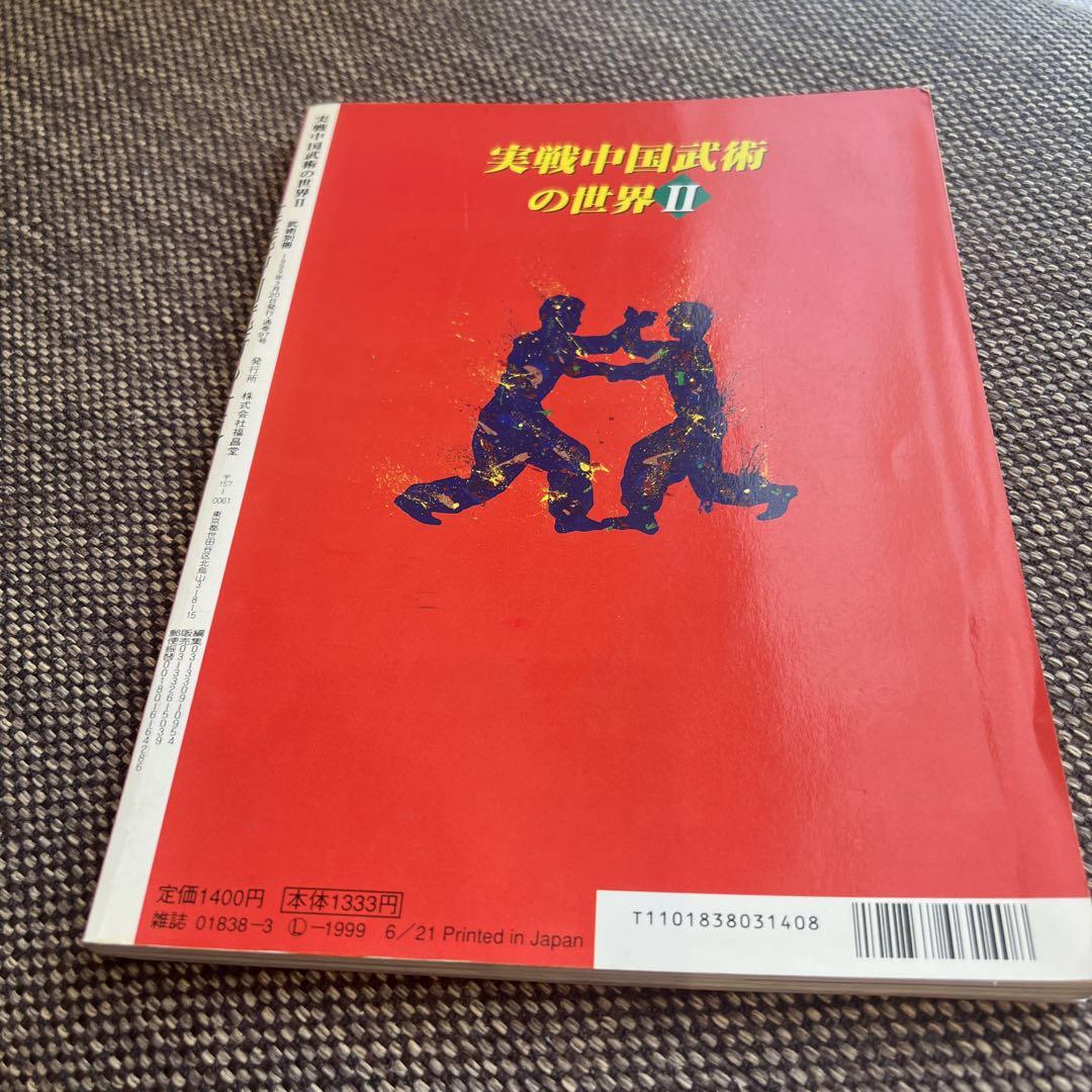 うーしゅう 武術 別冊 実戦中国武術の世界Ⅱ - メルカリ