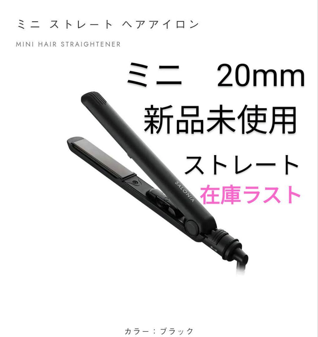 SALONIA サロニア ミニ ストレートヘアアイロン ブラック 20mm