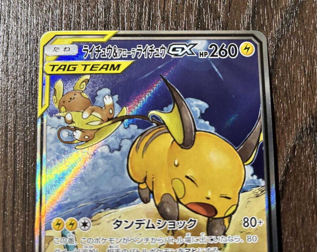 ライチュウ&アローラライチュウGX SR SA SM10a ジージーエンド