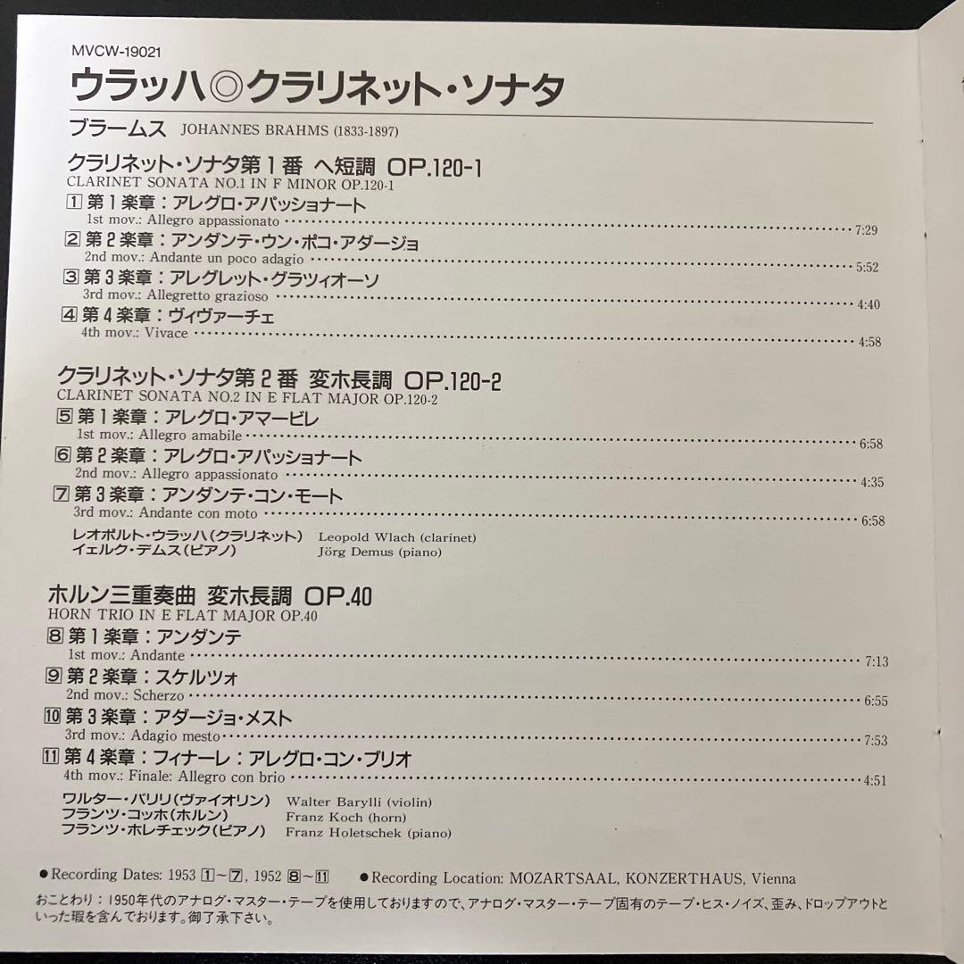【売約済】ウラッハ／ブラームス:クラリネット・ソナタ第1&2番、ホルン三重奏曲 売約済】ウラッハ／ブラームス:クラリネット・ソナタ第1&2番、ホルン