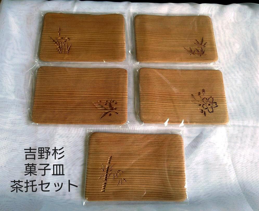 吉野杉透かし彫り／木製菓子皿＆茶托セット５組