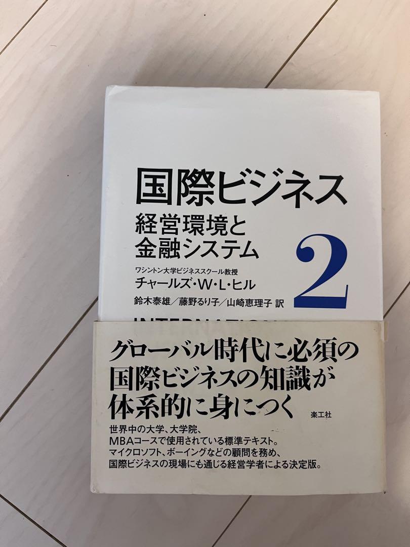 国際ビジネス 1-3 チャールズ・W・L・ヒル
