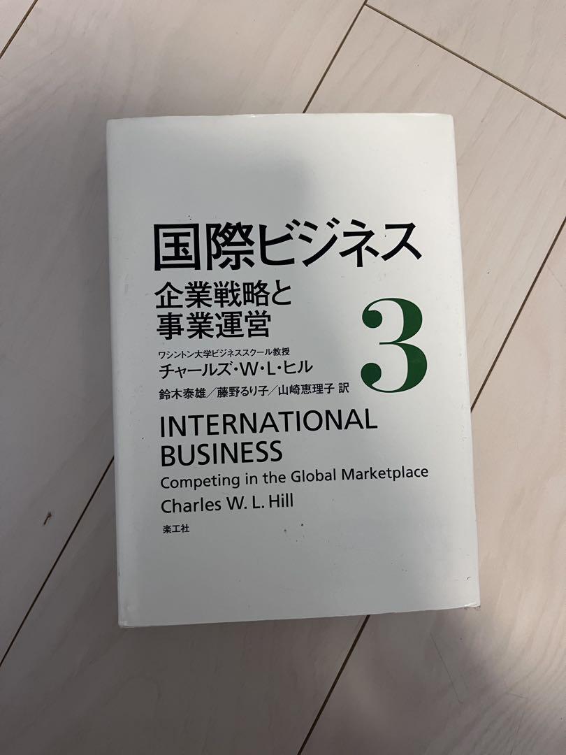 国際ビジネス 1-3 ＜3冊セット＞チャールズ・W・L・ヒル 国際ビジネス 1-3 ＜3冊セット＞チャールズ・W・L・ヒル - メルカリ