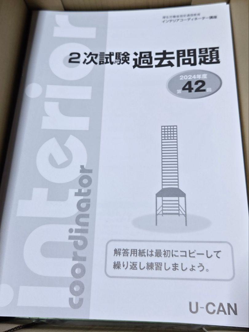 最新版 2025年 令和7年 U-CAN ユーキャン インテリアコーディネーター 最新版 2025年 令和7年 U-CAN ユーキャン インテリア