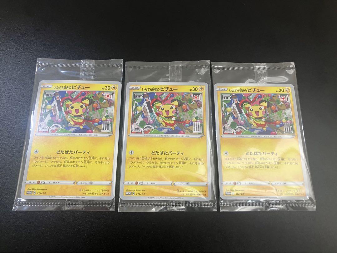 ポケモンカード いたずら好きのピチュー プロモ 未開封 3枚セット