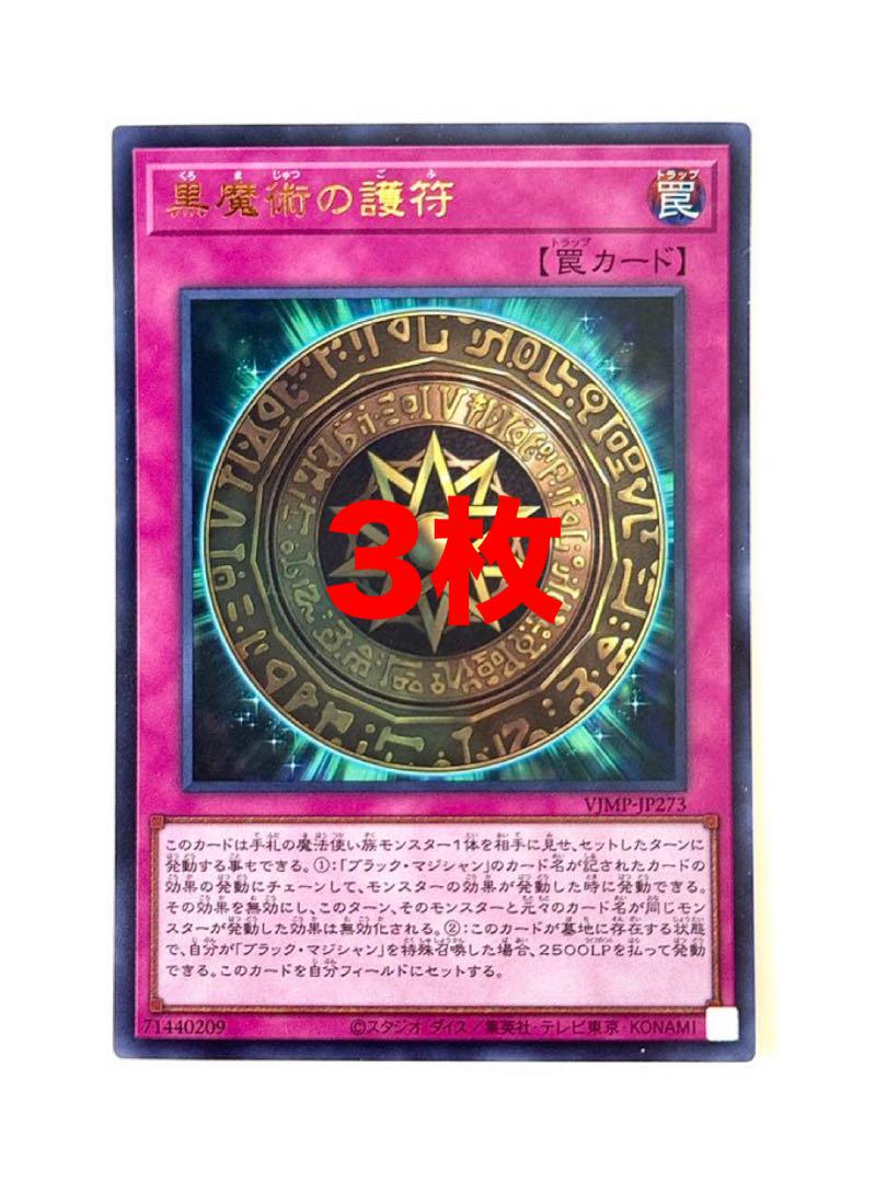 黒魔術の護符 3枚 遊戯王 Vジャンプ ブラックマジシャン