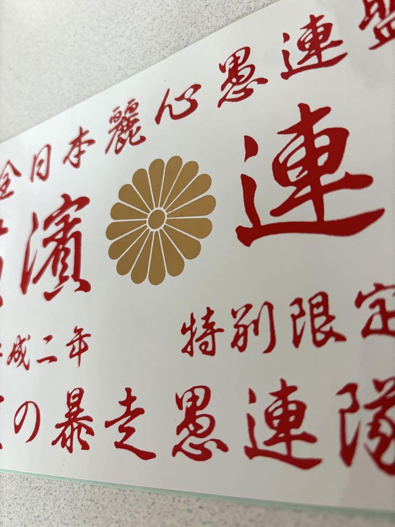 全日本麗心愚連盟