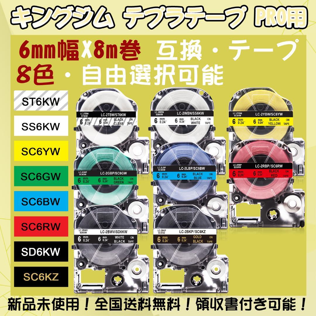 テプラテープ 6mm幅X8m巻・8色選択可 キングジム PRO用 互換品 2個