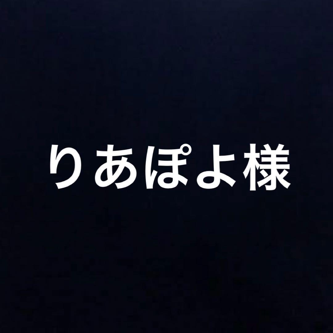 りあぽよ様
