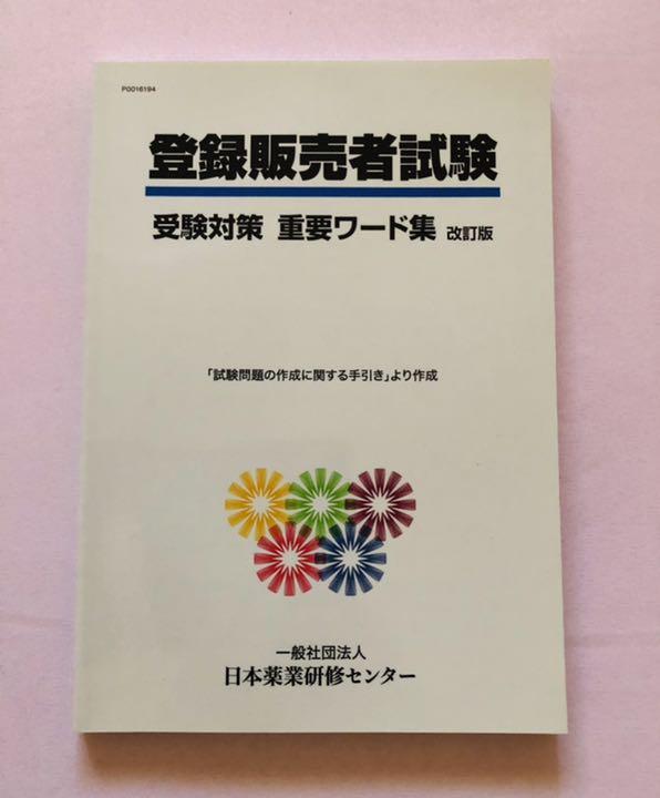 本物保証新品 登録販売者 受験対策セット LGbAl-m81346376172 超激得2022
