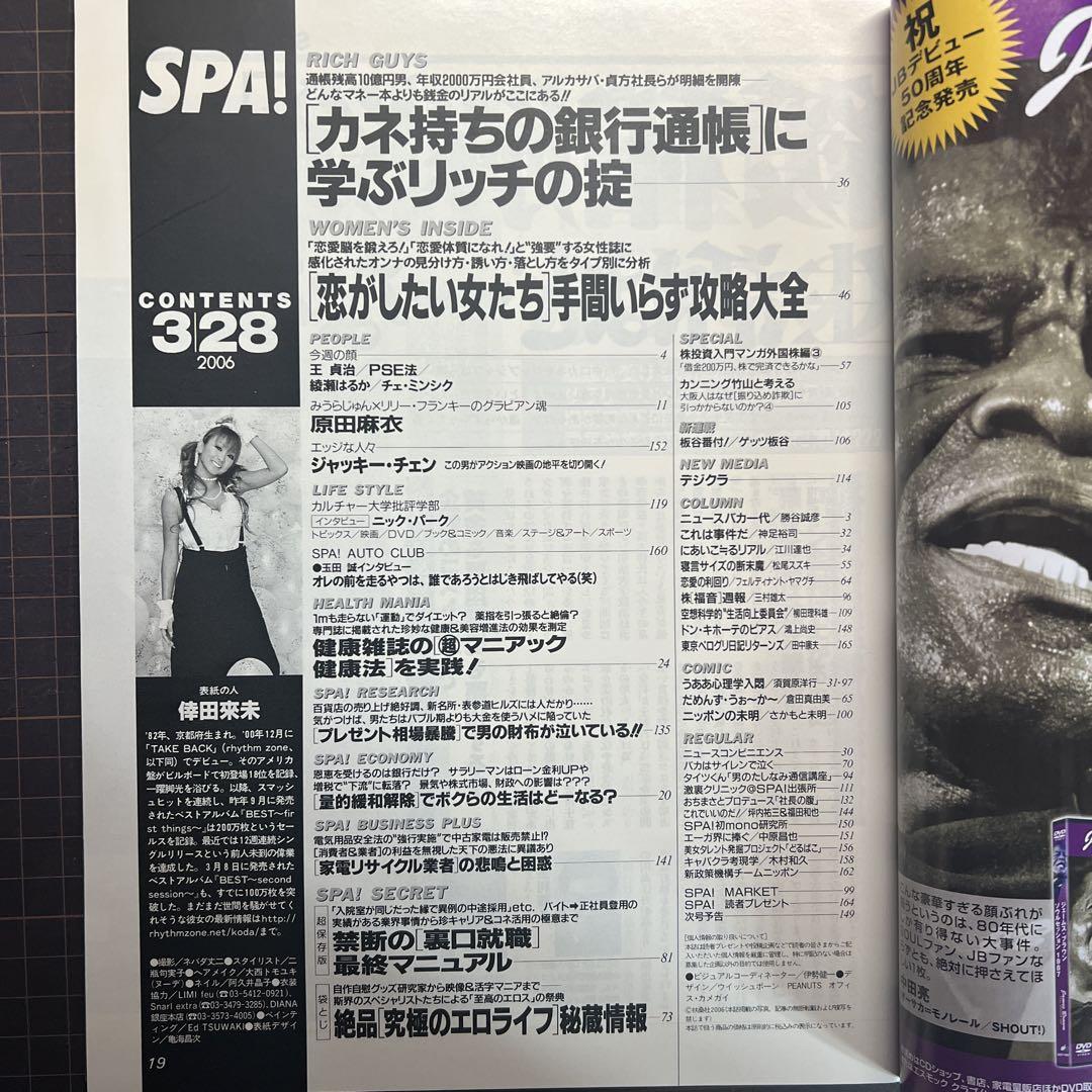雑誌】週刊SPA/スパ 2004年3月16日号【扶桑社/観月ありさ他