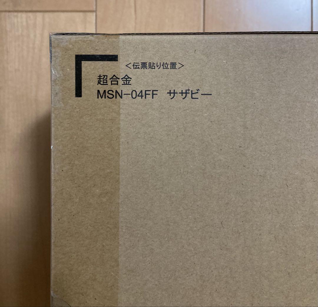 超合金 MSN-04FF サザビー SAZABI 新品・未開封　即日発送