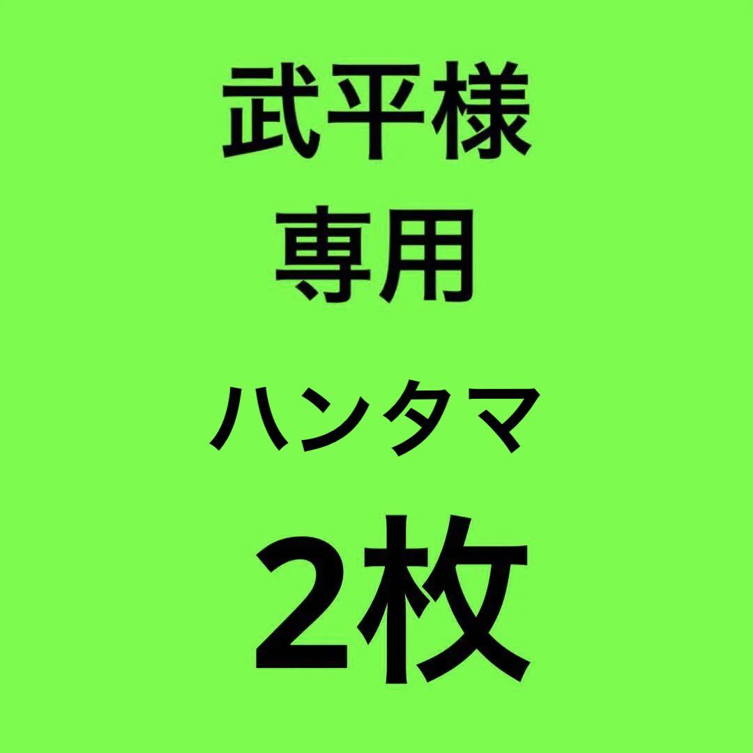 武平様専用