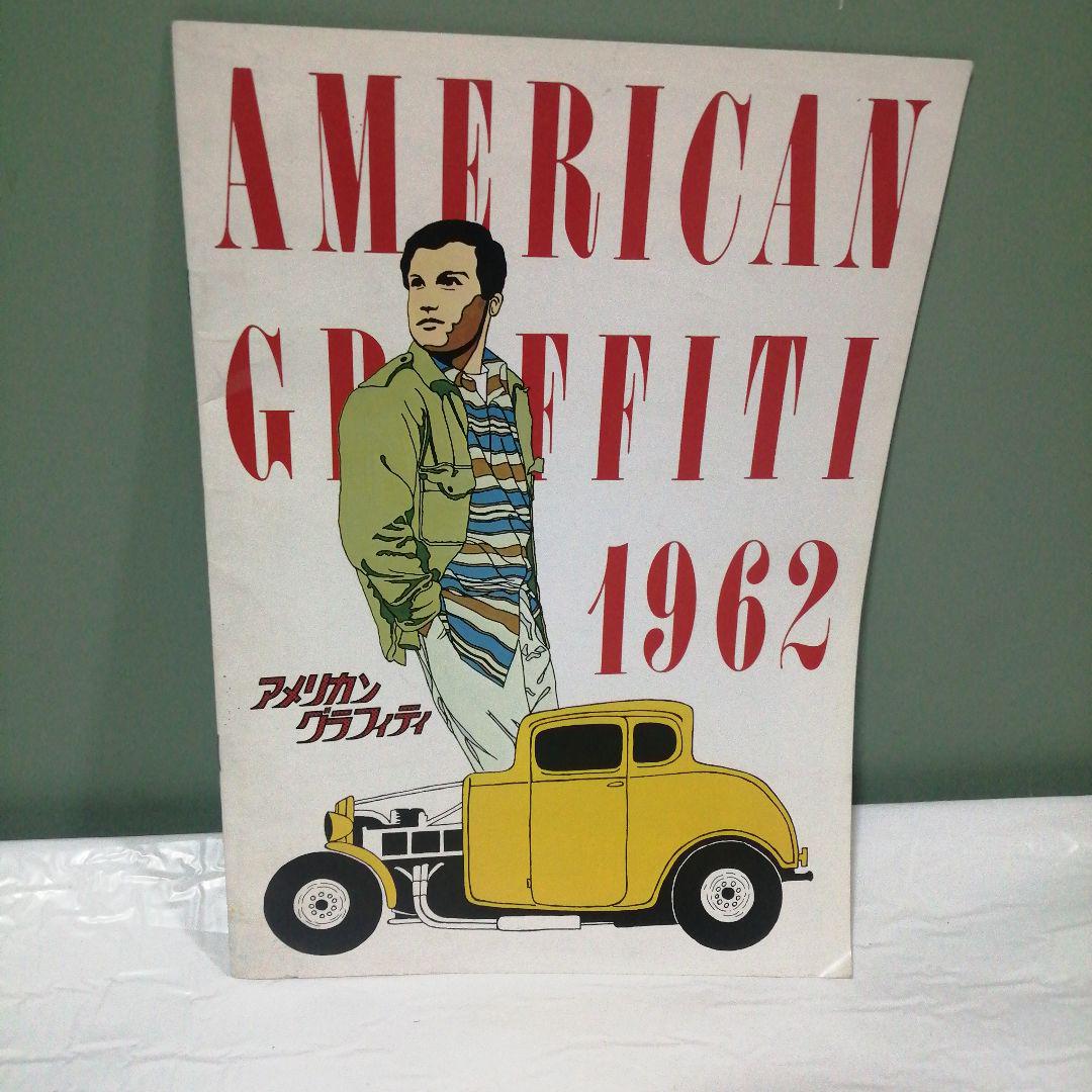 映画アメリカングラフィテイ1962 パンフレット 映画アメリカングラフィテイ1962 パンフレット 映画アメリカン