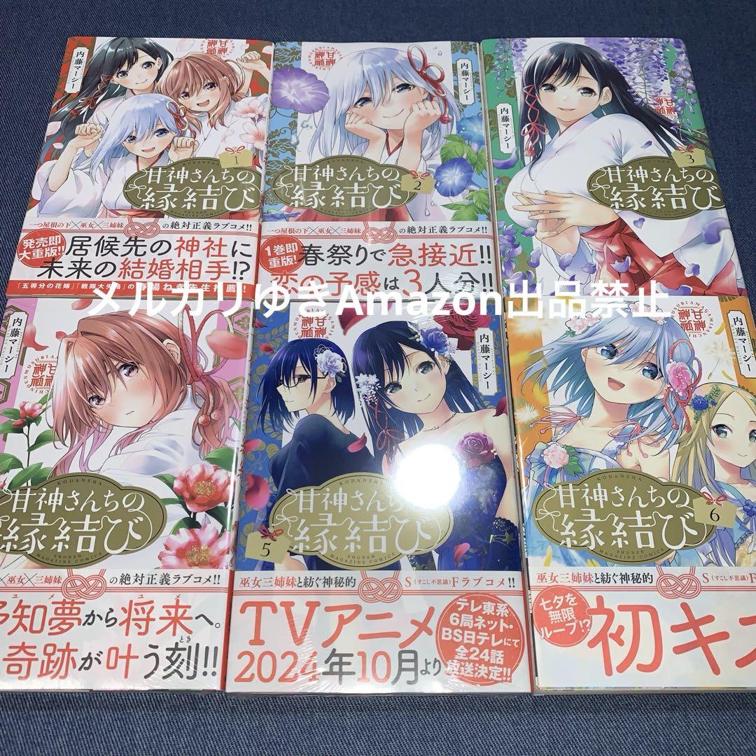 内藤マーシー 甘神さんちの縁結び 全巻 Amazon.co.jp: 甘神さんちの縁結び 全16巻 既刊全巻 未完結 内藤