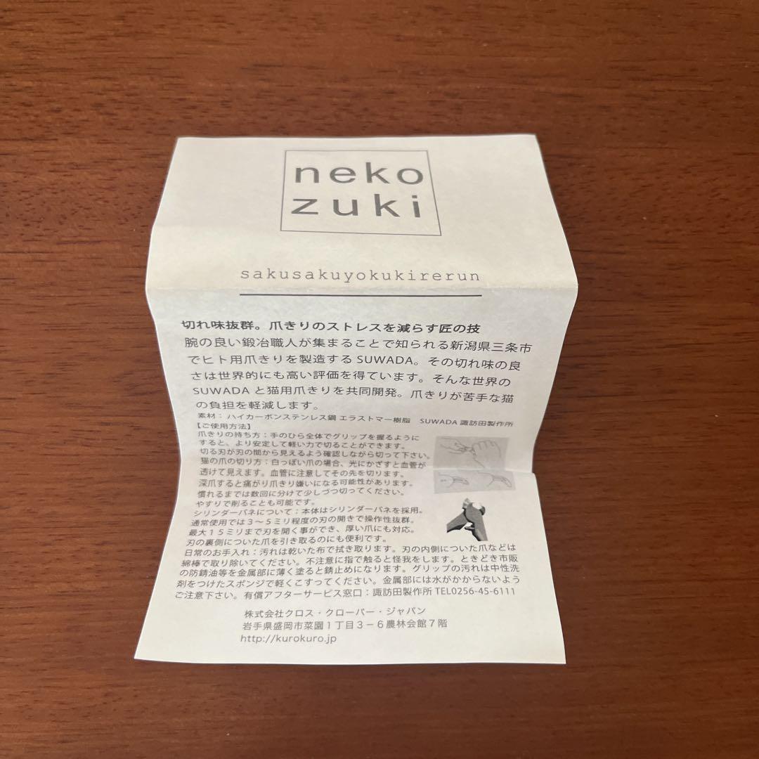 SUWADA 猫ちゃん用つめ切り nekozuki 限定モデル