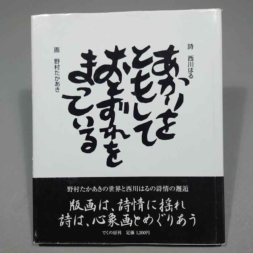 サイン入 帯付／あかりをともして… 西川はる×野村たかあき