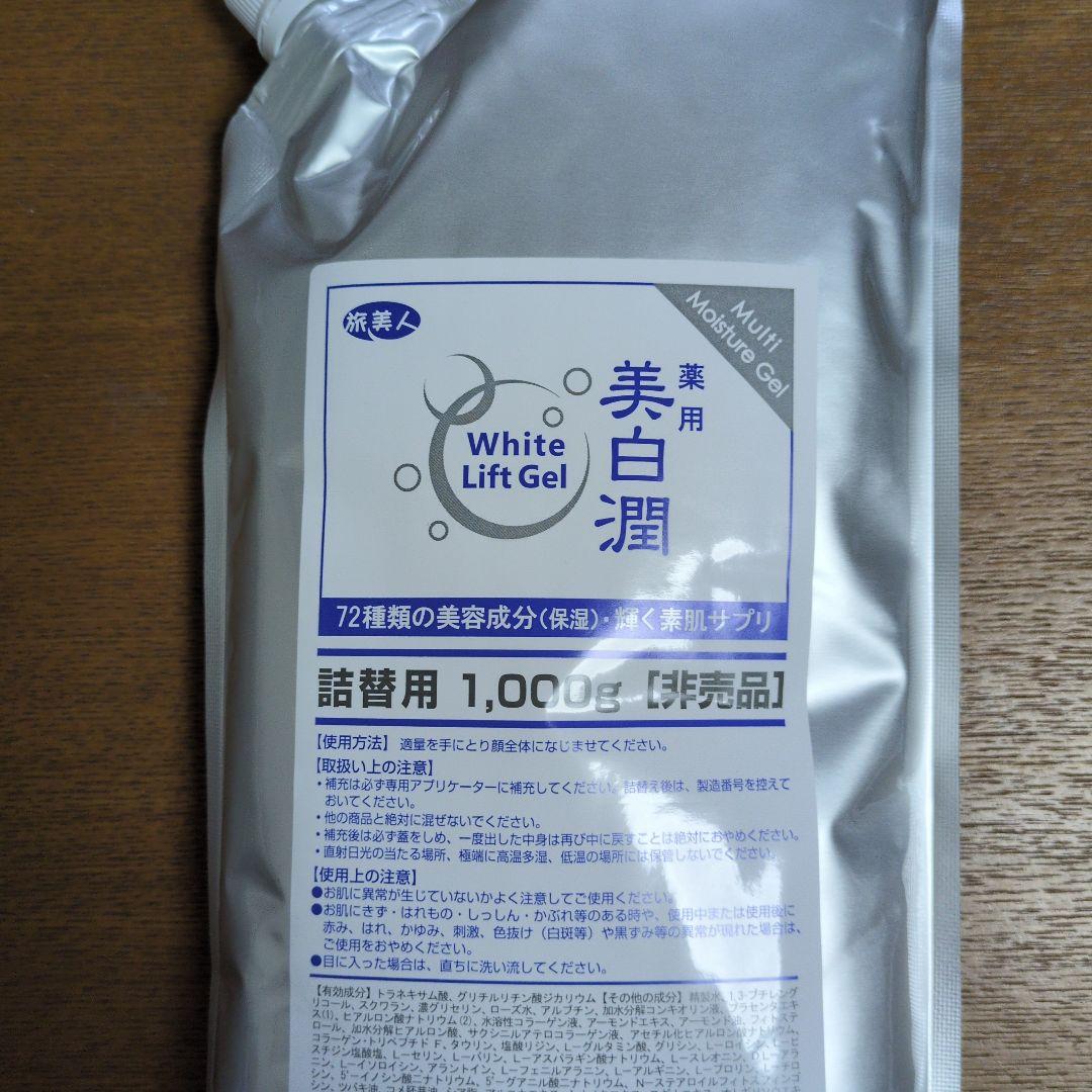 最新 新品☆旅美人☆美白潤☆ホワイトリフトゲル☆詰め替え用☆1000g フェイスジェル・ゲル