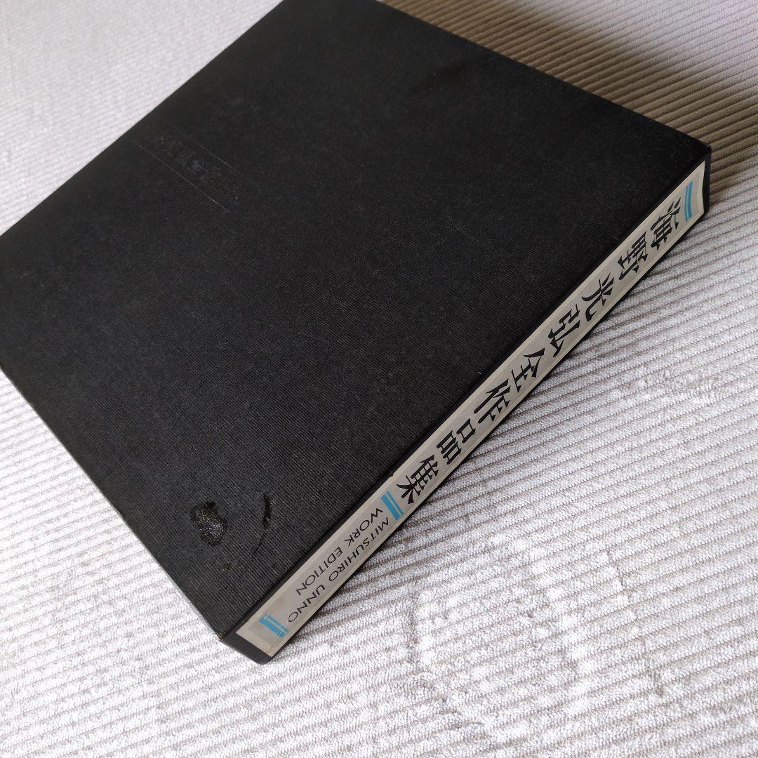 海野光弘 作品集 MITSUHIRO UNNO WORK EDITION