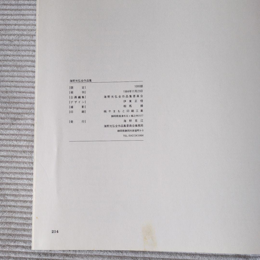 海野光弘 作品集 MITSUHIRO UNNO WORK EDITION 海野光弘 作品集 MITSUHIRO UNNO WORK EDITION - メルカリ