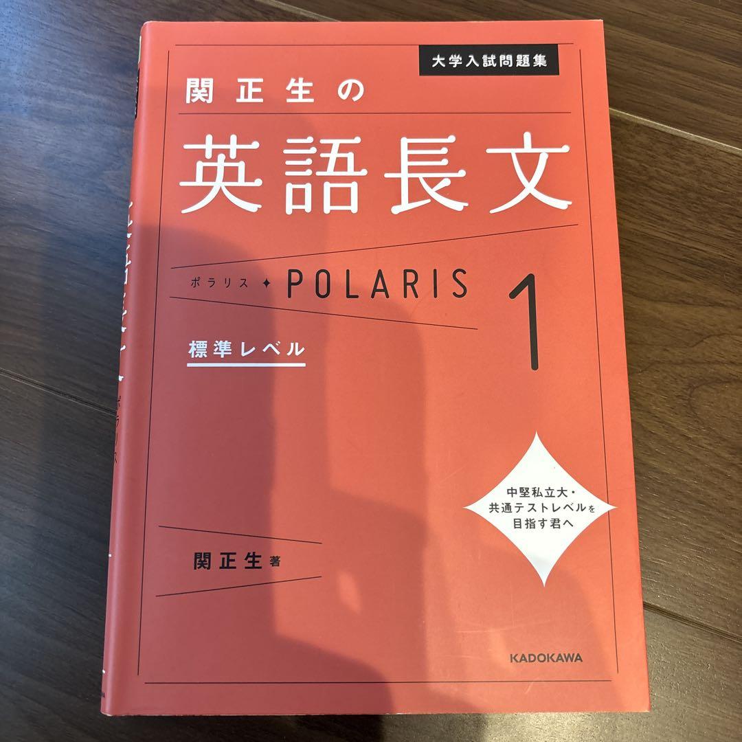 大学入試問題集 関正生の英語長文ポラリス 1 標準レベル - メルカリ