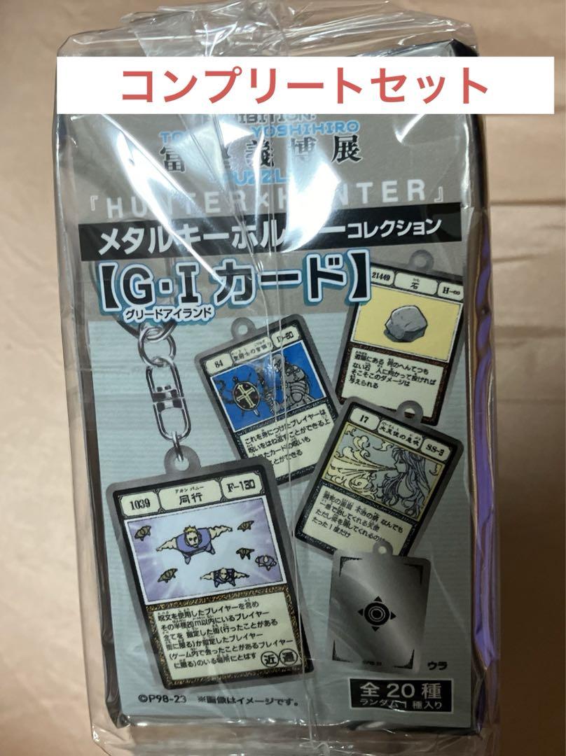冨樫義博展 HUNTER × HUNTER G・Iカード フルコンプセット