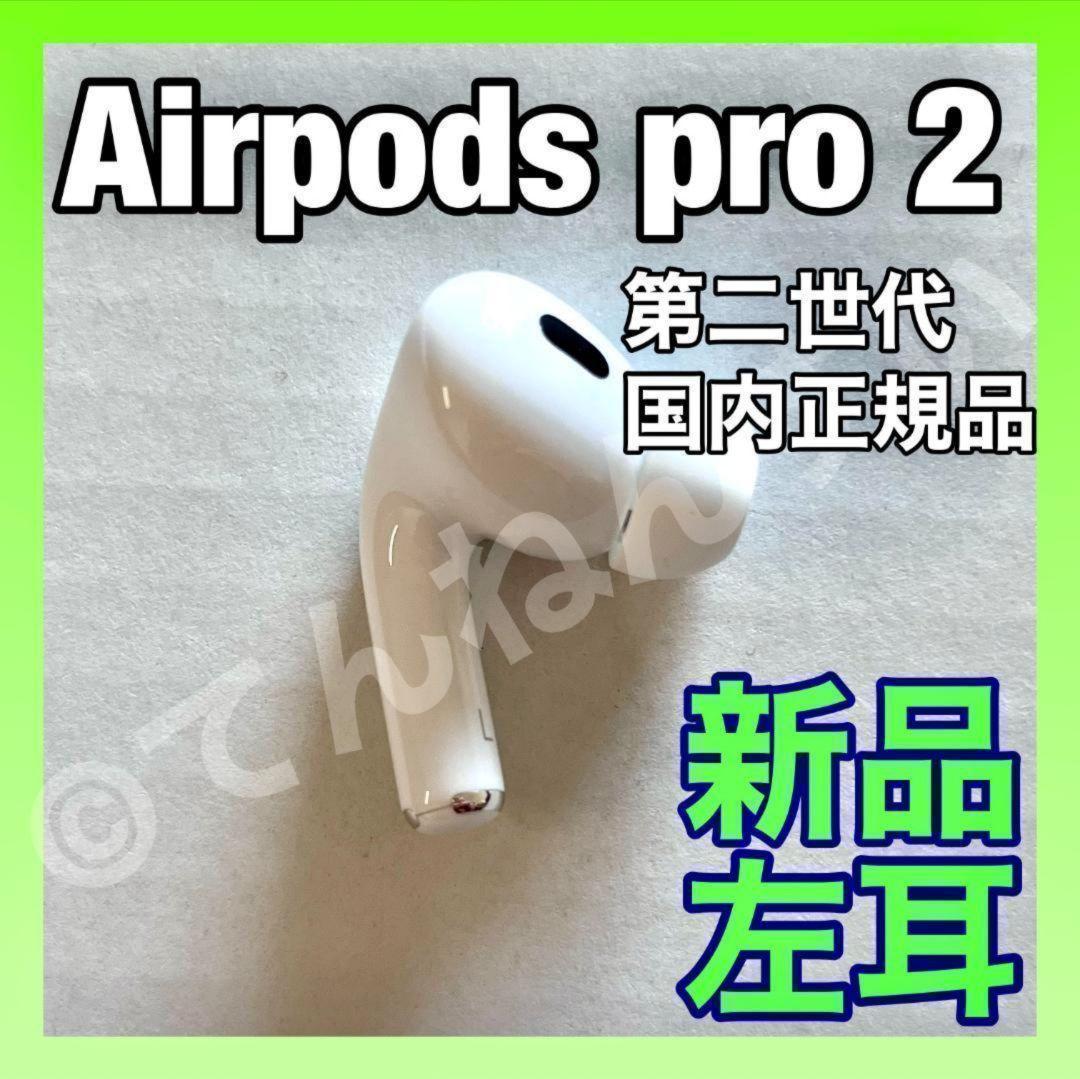 AirPods Pro 2 / 新品未使用 左耳
