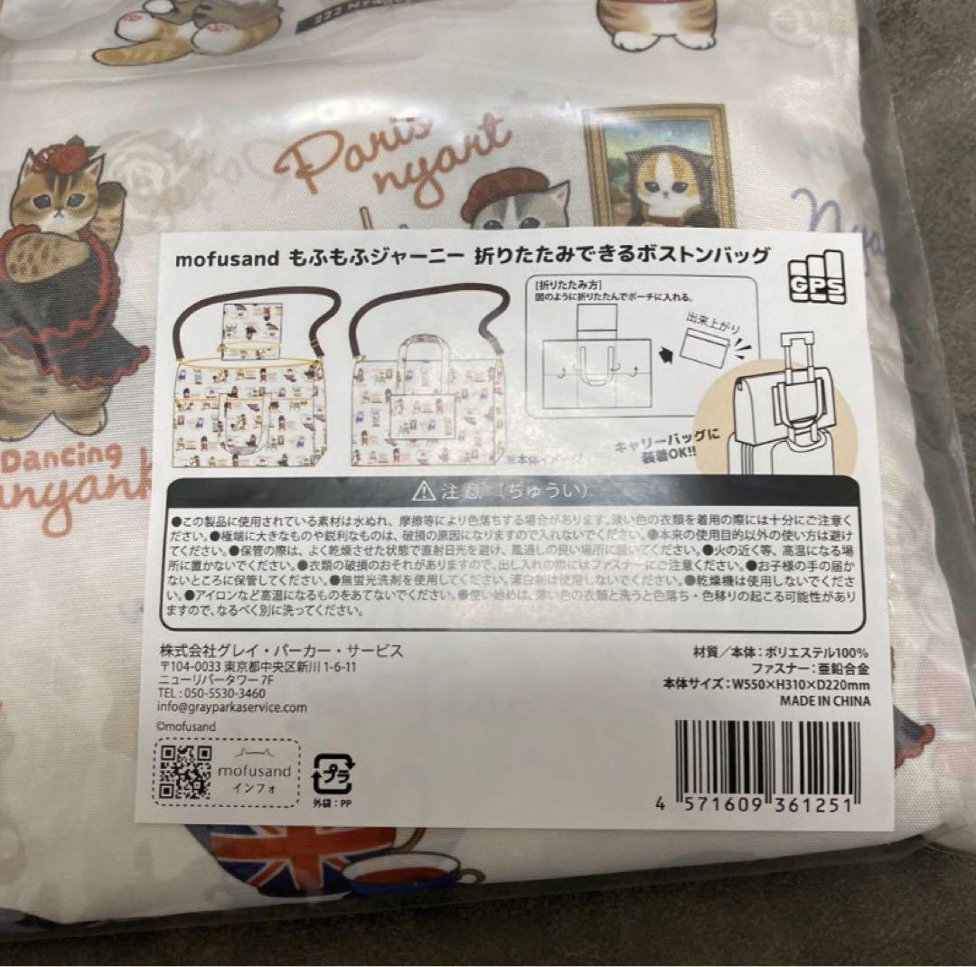 mofusand もふもふジャーニー 折りたたみできる ボストンバッグ