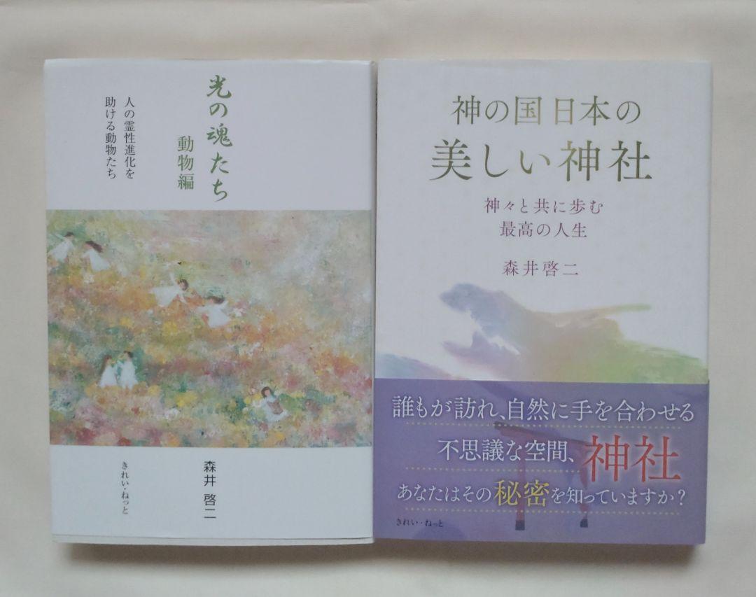 森井啓二 2冊セット 光の魂たち 動物編 & 神の国 日本の美しい神社