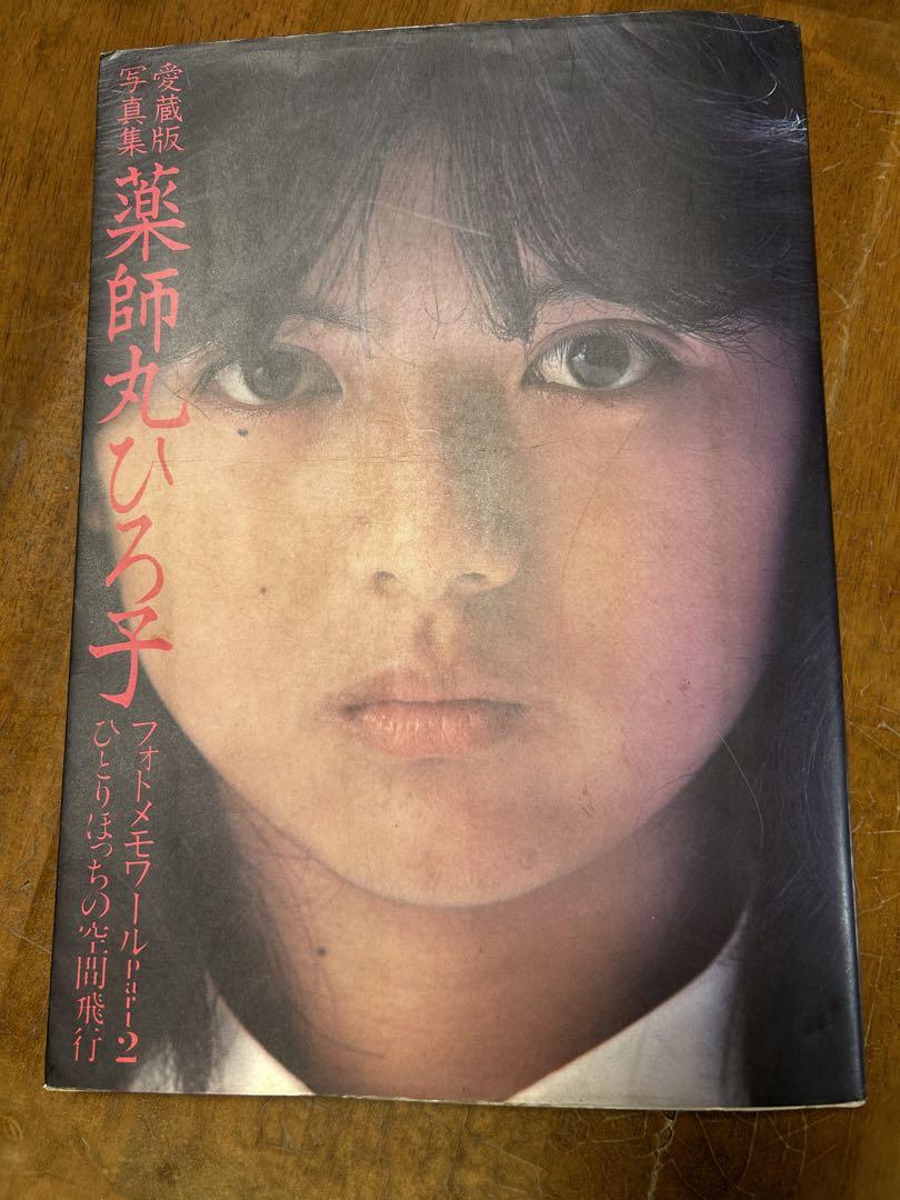 人気新品 薬師丸ひろ子 フォトメモワールPart2 - メルカリ プリンター・複合機