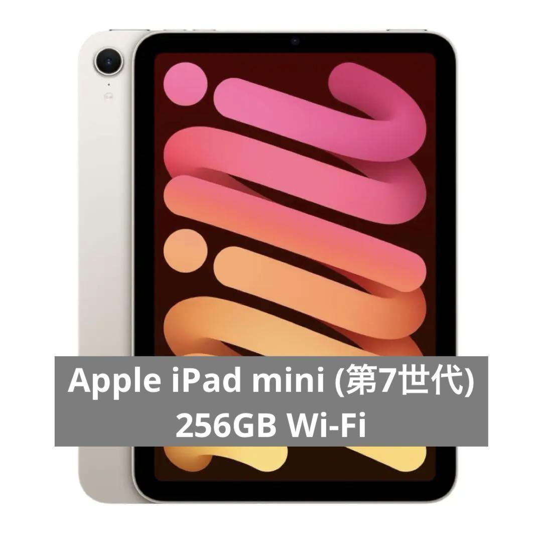 新品 Apple iPad mini (第7世代) 256GB Wi-Fi