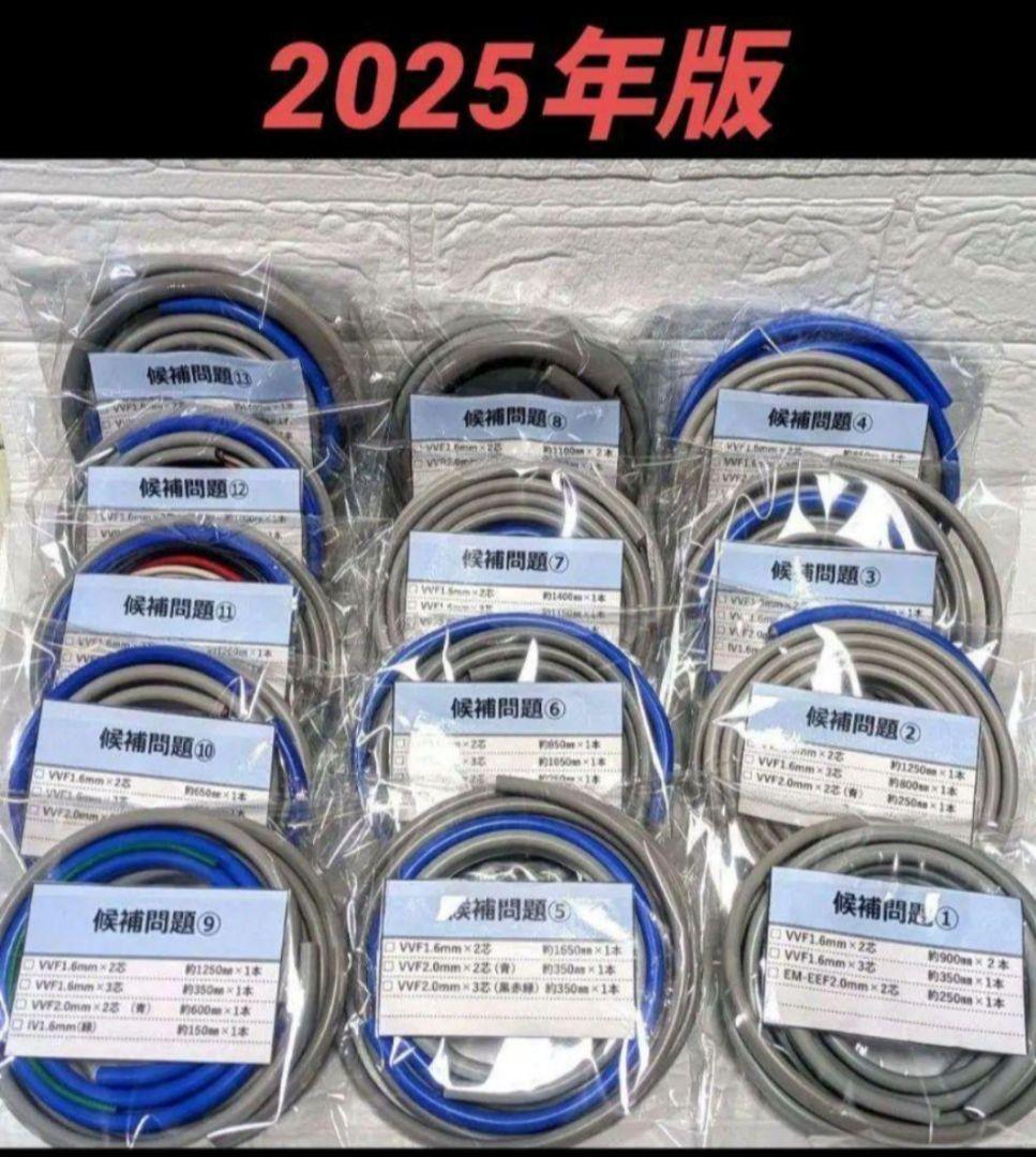 公表問題 全１３問毎パック 第二種 電気工事士 技能試験 ケーブル 試験