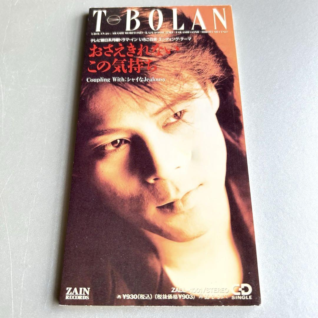 おさえきれないこの気持ち／T-BOLAN 8cmシングルCD - メルカリ