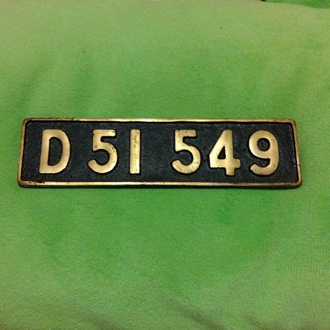 D51 549鉄道プレート篠ノ井線 こすっ