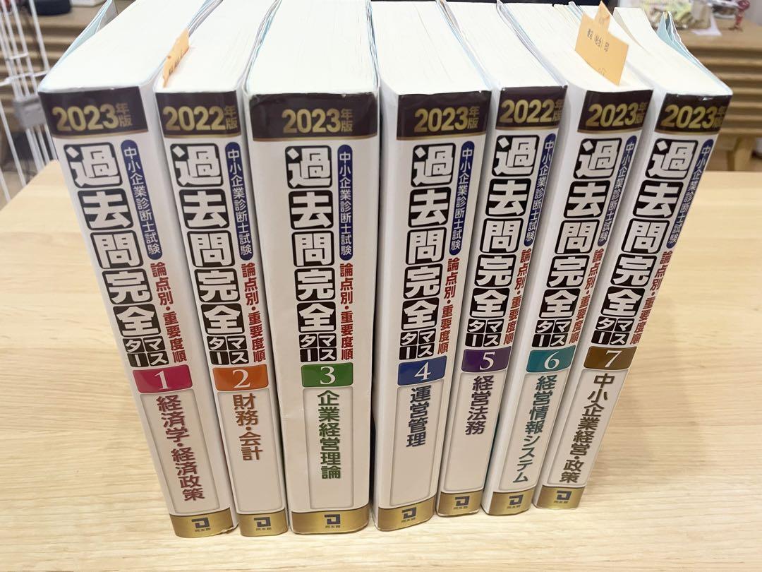 7905円 中小企業診断士過去問完全マスターセット 【国内在庫】 www