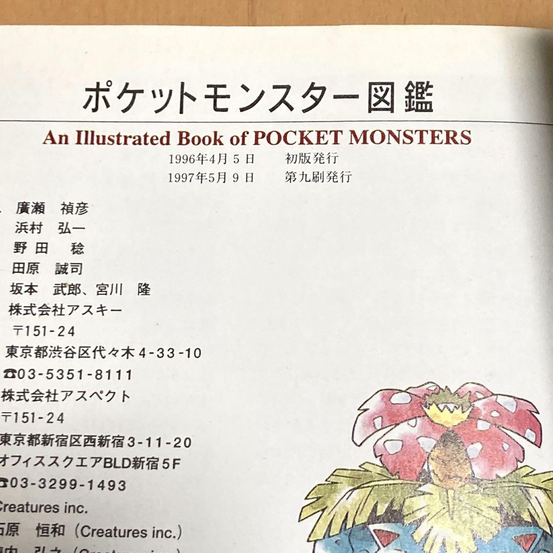 ポケットモンスター図鑑 ファミ通 アスペクト