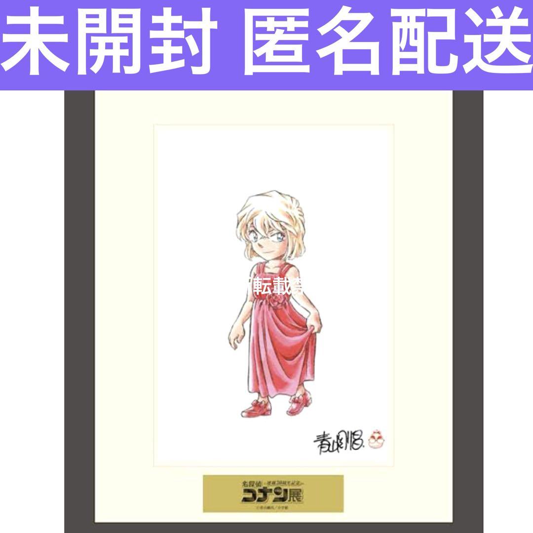【新品未開封】名探偵コナン　コナン展　複製原画　江戸川コナン　灰原哀　セット 名探偵コナン30周年展 コナン展 複製原画 灰原哀 コ哀 - メルカリ