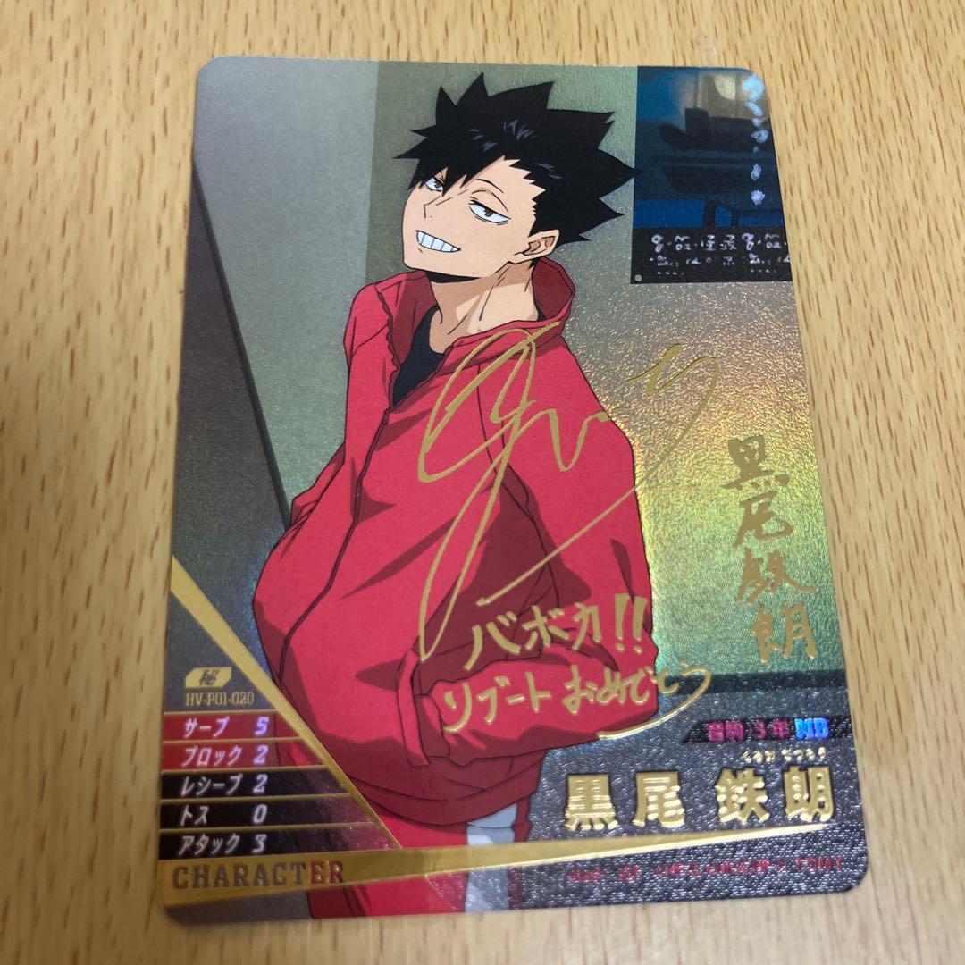 ハイキュー バボカ 黒尾鉄朗 サイン入り