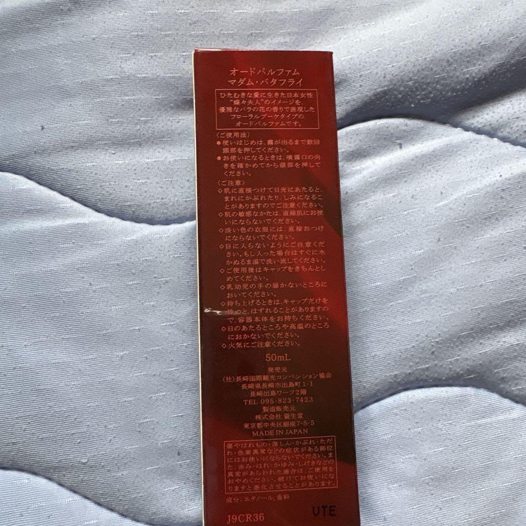 【長崎限定】資生堂マダムバタフライオードパルファム 50ml