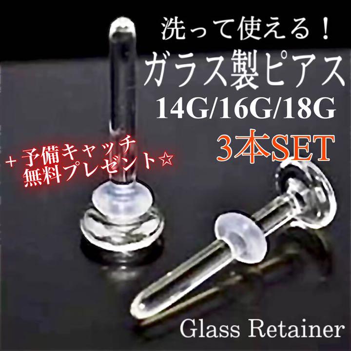 ガラス製透明ピアスリテーナー 3本 14G16G18G クリアボディピアス.