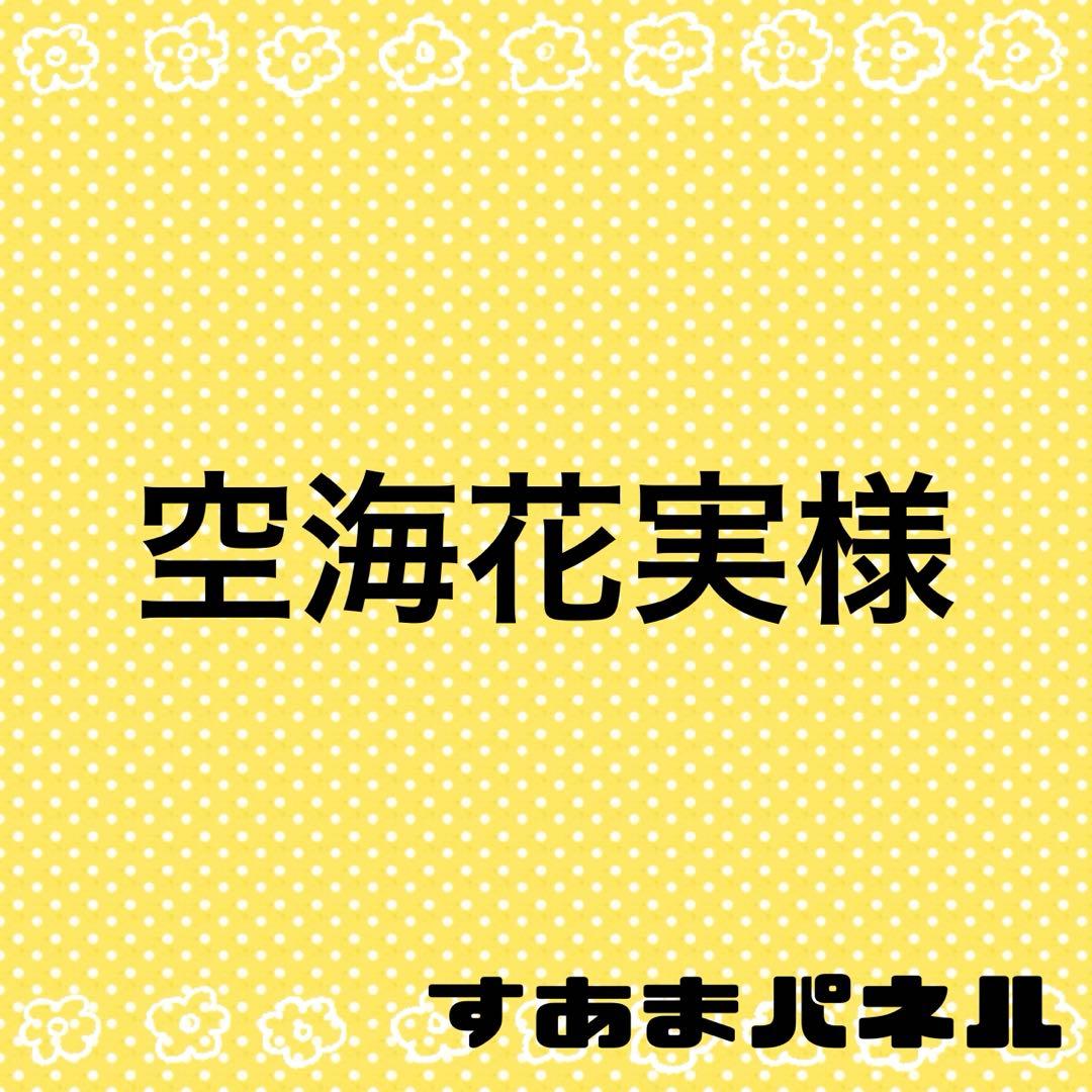 空海花実様
